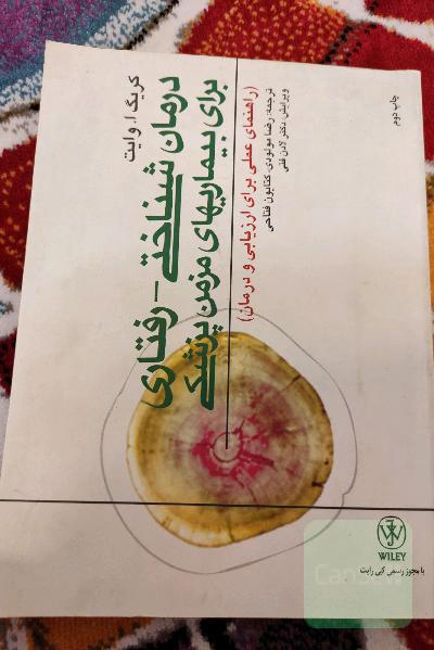 درمان شناختی رفتاری برای بیماری های مزمن پزشکی 
