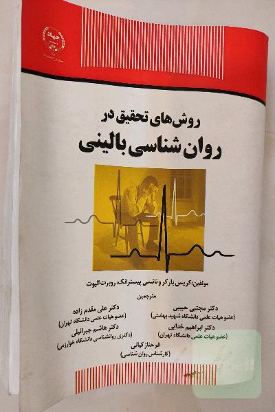 روش‌های تحقیق در روان‌شناسی بالینی