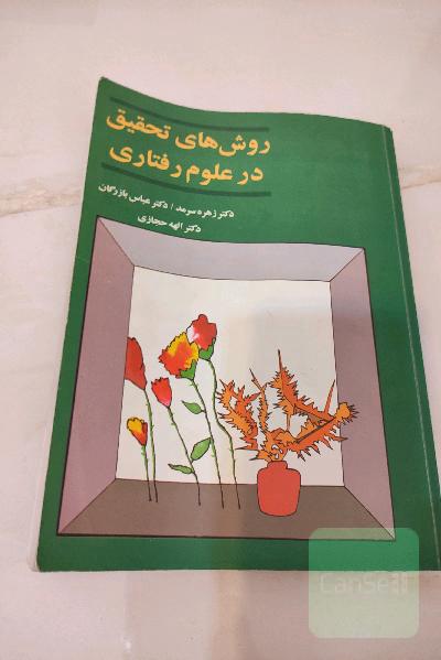 روش های تحقیق در علوم رفتاری