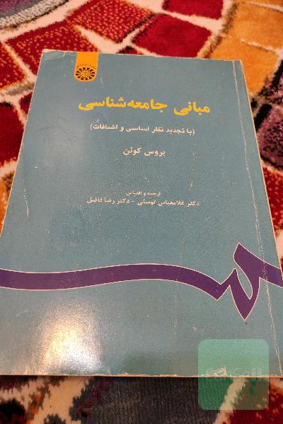 مبانی جامعه‌شناسی
