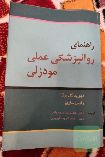 راهنمای روانپزشکی عملی مودزلی