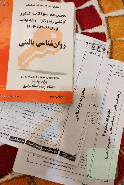 مجموعه سوالات کنکور ارشد و دکتری روانشناسی بالینی وزارت بهداشت 