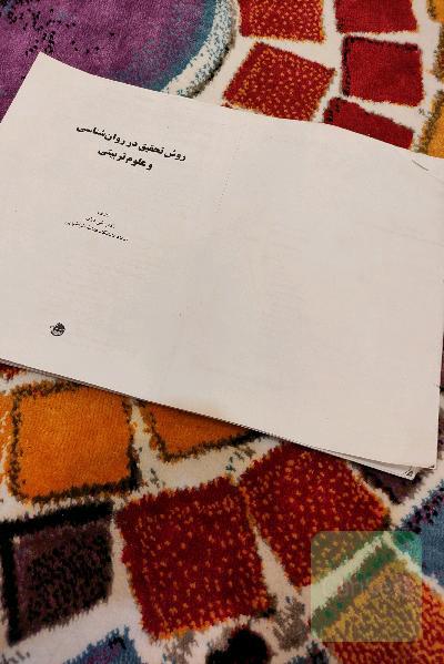 کپی کتاب روش تحقیق در روانشناسی و علوم تربیتی