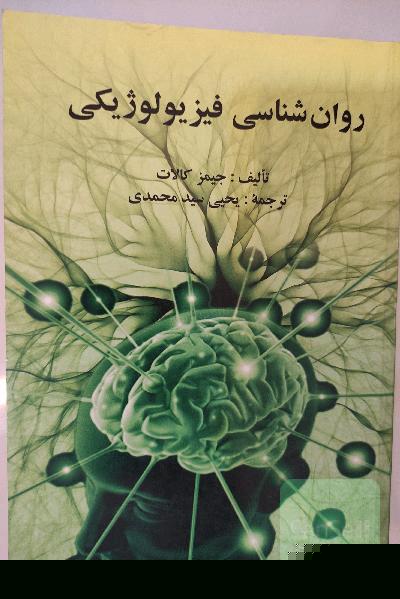 روانشناسی فیزیولوژیکی