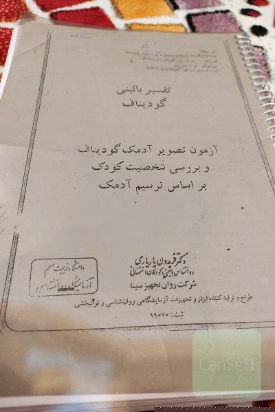 جزوه تفسیر بالینی گودیناف، MMPI و آزمون هوش وکسلر کودکان