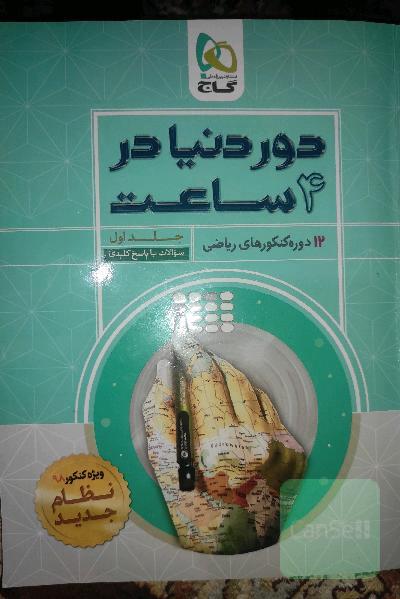 دور نیا در 4ساعت جامع گاج جلد اول (سوالات به همراه پاسخ کلیدی ) 