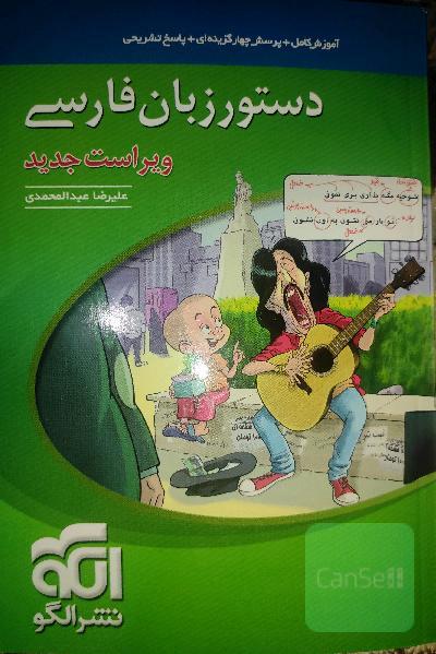 دستور زبان فارسی جامع کنکور نشرالگو 