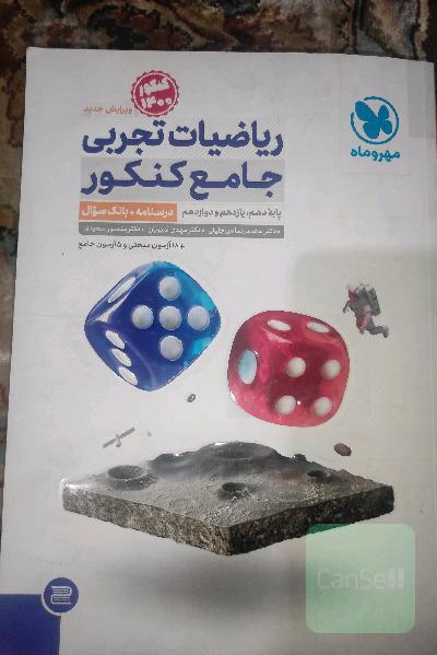کتاب تست ریاضی جامع کنکور بادرسنامه مهروماه 