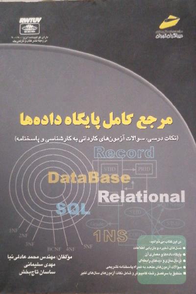مرجع کامل پایگاه داده‌ ها
