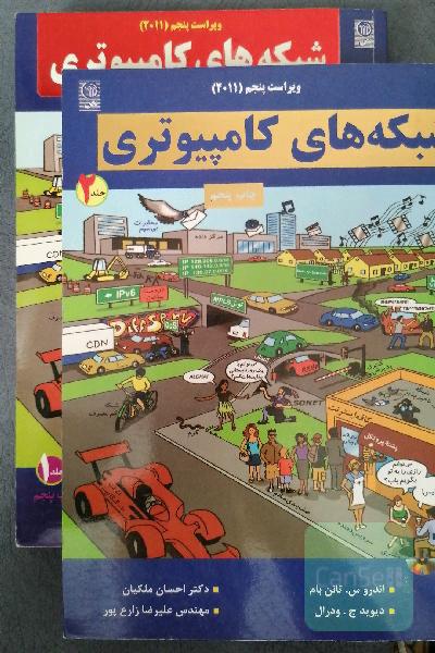 شبکه‌های کامپیوتری به همراه آزمون‌های دانشگاه‌های معتبر کشور