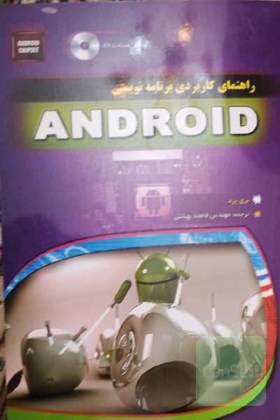 راهنمای کاربردی برنامه‌نویسی اندروید = Android development