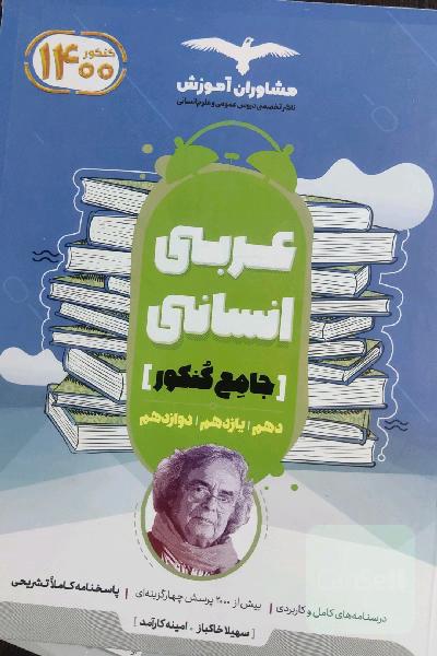 عربی کنکور انسانی 1400