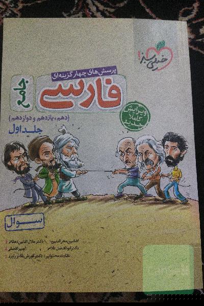 فارسی جامع: سوال - دهم، یازدهم، دوازدهم