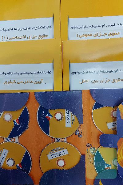 پکیج کتب کمک آموزشی کارشناسی ارشد حقوق جزا و جرم شناسی پیام نور