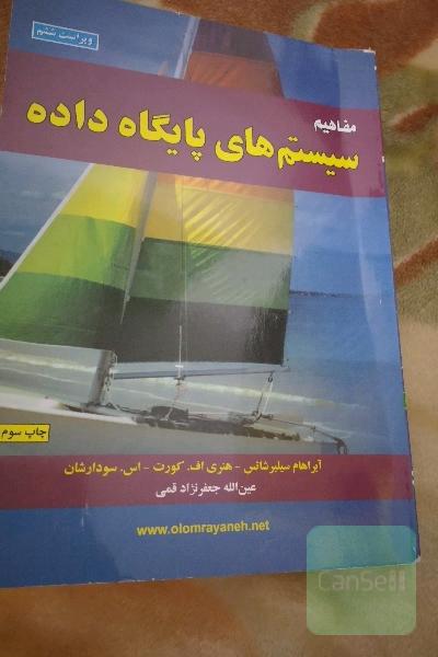 مفاهیم سیستم های پایگاه داده