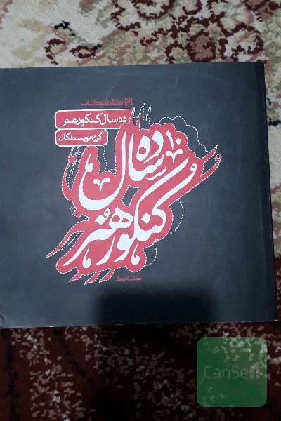 ده سال کنکور هنر