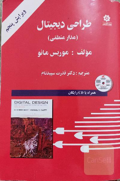 طراحی دیجیتال (مدار منطقی)