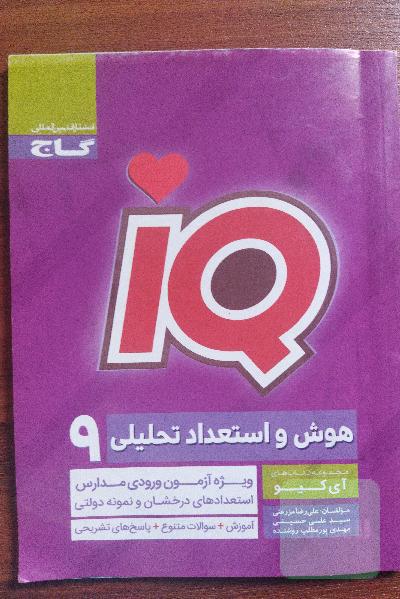 هوش و استعداد تحلیلی نهم