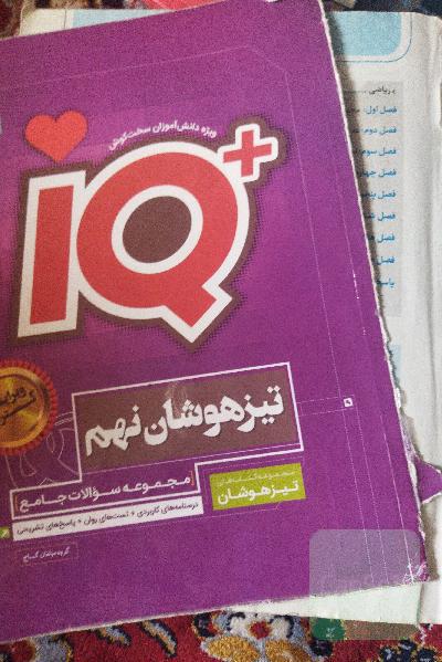 مجموعه سوالات جامع تیزهوشان نهم