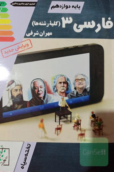 فارسی3 (کلیه رشته‌ها)