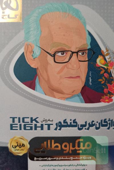 واژگان عربی کنکور