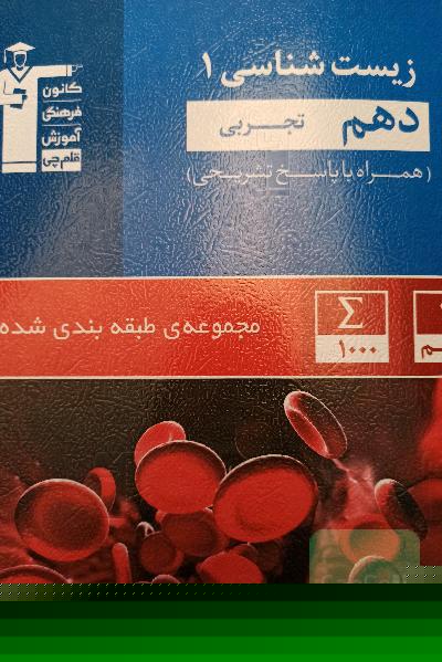 مجموعه طبقه بندی شده زیست شناسی 1 دهم تجربی