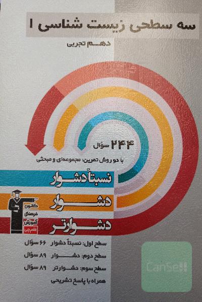 سه سطحی زیست شناسی (1) دهم تجربی نسبتا دشوار ، دشوار ، دشوارتر