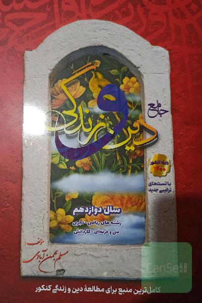 جامع دین و زندگی دوازدهم قابل استفاده برای رشته های ریاضی و فیزیک ، علوم تجربی ، فنی و حرفه ای و کاردانش