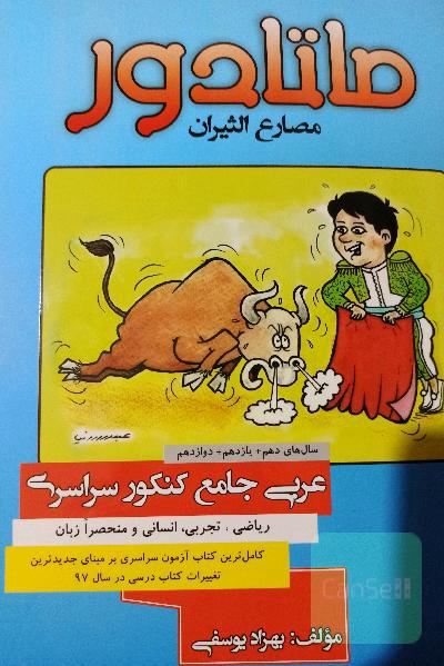 ماتادور عربی جامع سراسری 