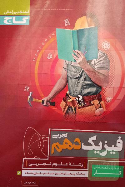 فیزیک دهم تجربی