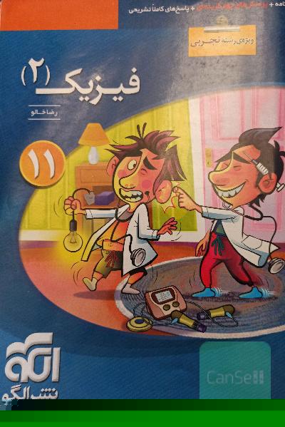 فیزیک (2) (ویژه استفاده رشته تجربی)