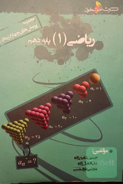 مجموعه پرسش های چهار گزینه ای ریاضی (1) پایه دهم