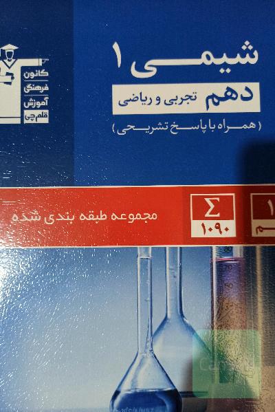 مجموعه طبقه بندی شده شیمی (1) دهم تجربی و ریاضی: تعداد فصل ها 3 موضوع ...