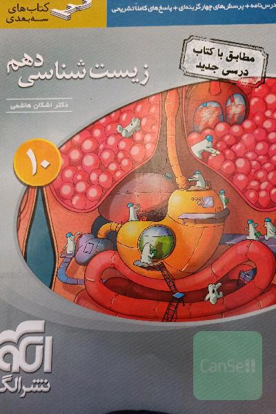 زیست شناسی دهم 