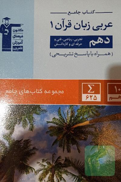 کتاب جامع عربی زبان قرآن 1 دهم تجربی ، ریاضی ، فنی و حرفه ای و کاردانش