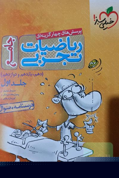پرسش های چهارگزینه‌ای ریاضیات تجربی جامع