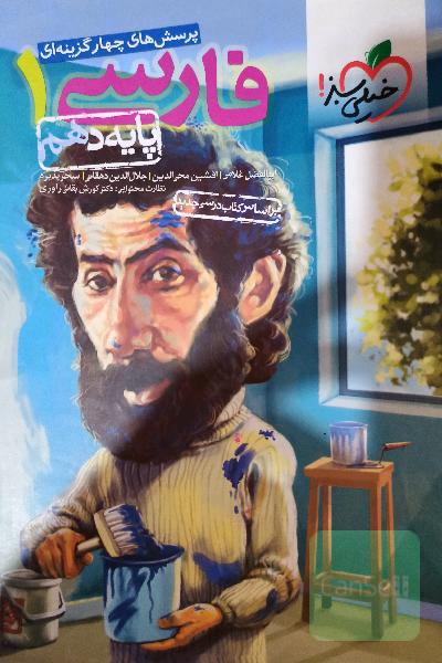 پرسش های چهار گزینه‌ای فارسی 1 پایه دهم