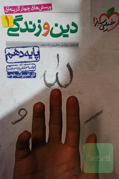 دین و زندگی 1