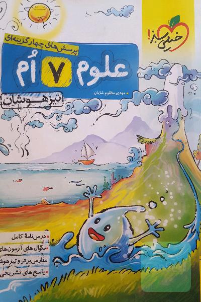 علوم هفتم