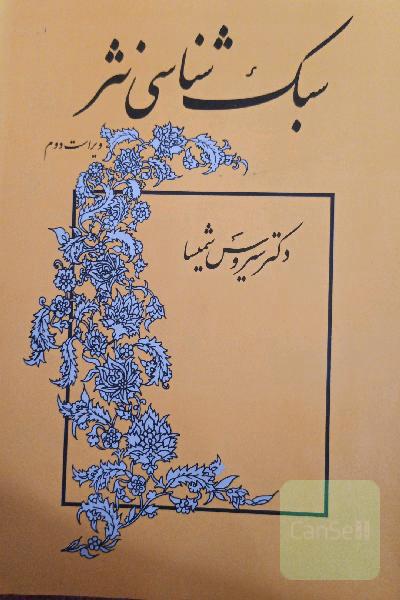 سبک شناسی نثر 