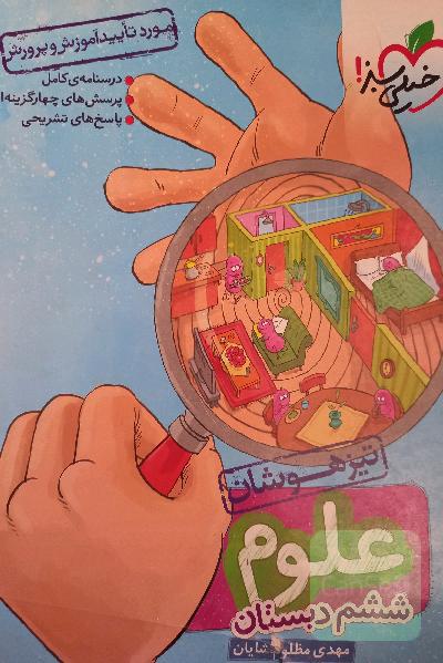 علوم ششم دبستان خیلی سبز