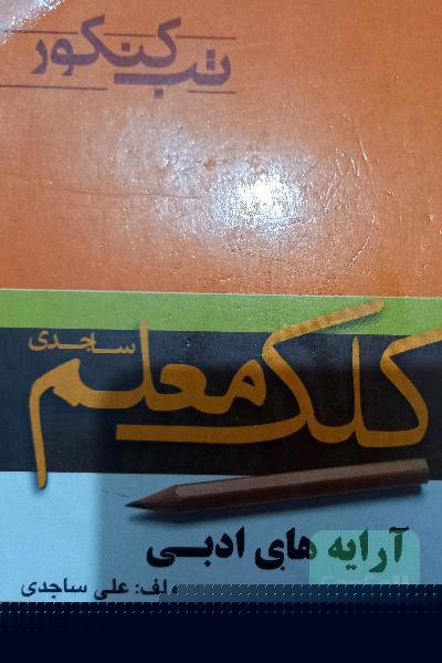 آرایه های ادبی