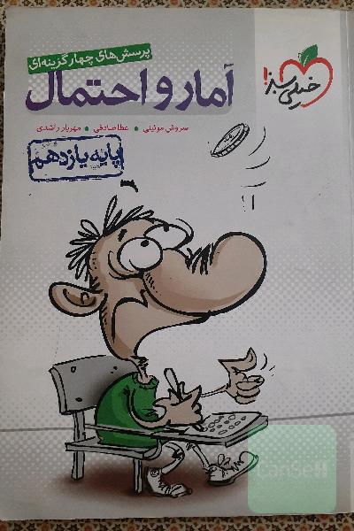 پرسش‌های چهارگزینه‌ای آمار و احتمال - پایه یازدهم