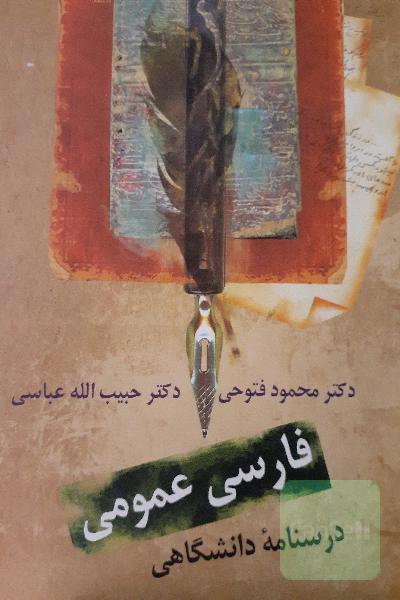 فارسی عمومی: درسنامه‌ دانشگاهی