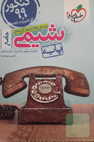 پرسش‌های چهارگزینه‌ای شیمی جامع - پایه - (دهم و یازدهم) - کنکور 99 + کلی تغییرات خوب
