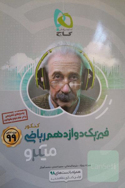 فیزیک دوازدهم ریاضی میکرو