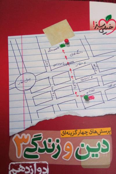 دین و زندگی 3 خیلی سبز