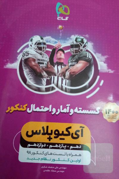 گسسته و آمار احتمال کنکور