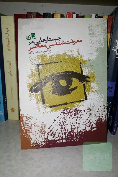 جستارهایی در معرفت شناسی معاصر