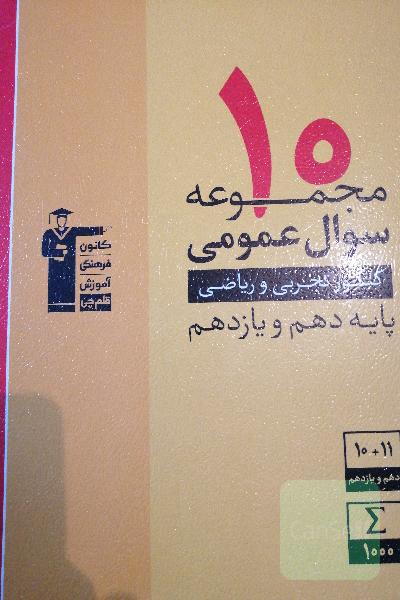 10 مجموعه سوال عمومی کنکور تجربی و ریاضی پایه دهم و یازدهم